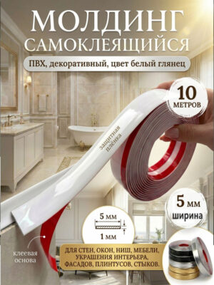 Молдинг самоклеящийся декоративный белый глянец 5мм