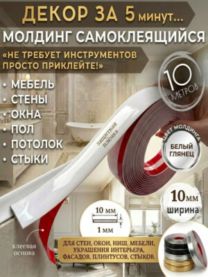 Молдинг декоративный для стен самоклеящийся 10 мм 10 метров