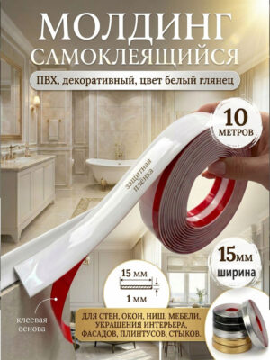Молдинг самоклеящийся белый зеркальный 15 мм 10 метров