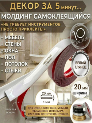 Молдинг декоративный самоклеящийся белый зеркальный 20 мм