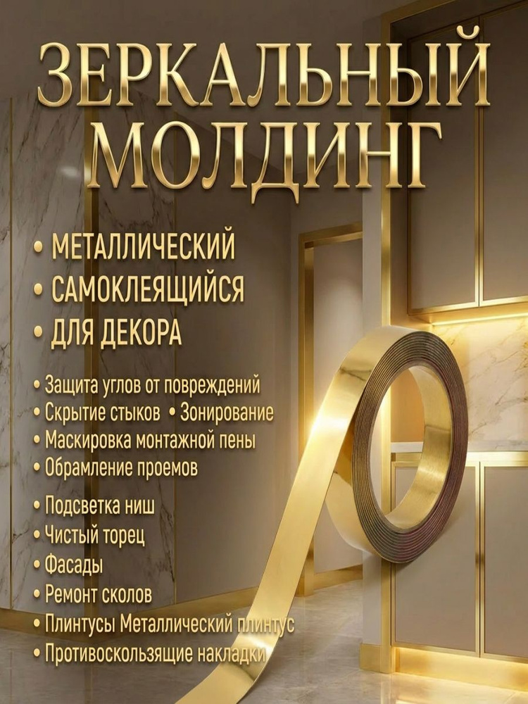 Молдинг золотой самоклеящийся зеркальный 20 мм 10 метров — изображение 10