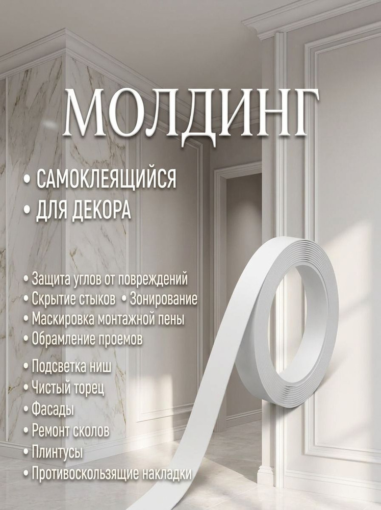 Молдинг декоративный для стен самоклеящийся 10 мм 10 метров — изображение 3