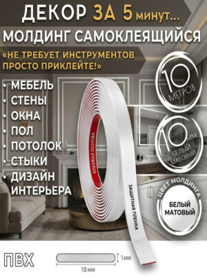 Молдинг декоративный для стен самоклеящийся 10 мм 10 метров