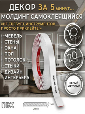 Молдинг самоклеящийся белый матовый 20 мм