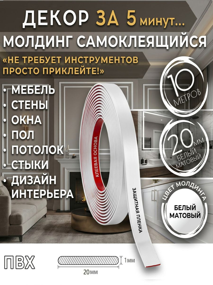 Молдинг самоклеящийся белый матовый 20 мм