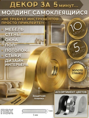 Молдинг самоклеящийся золотой 5мм 10 метров