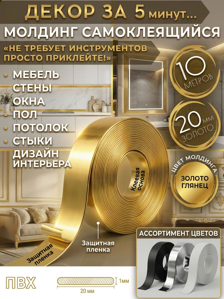Молдинг золотой самоклеящийся зеркальный 20 мм 10 метров