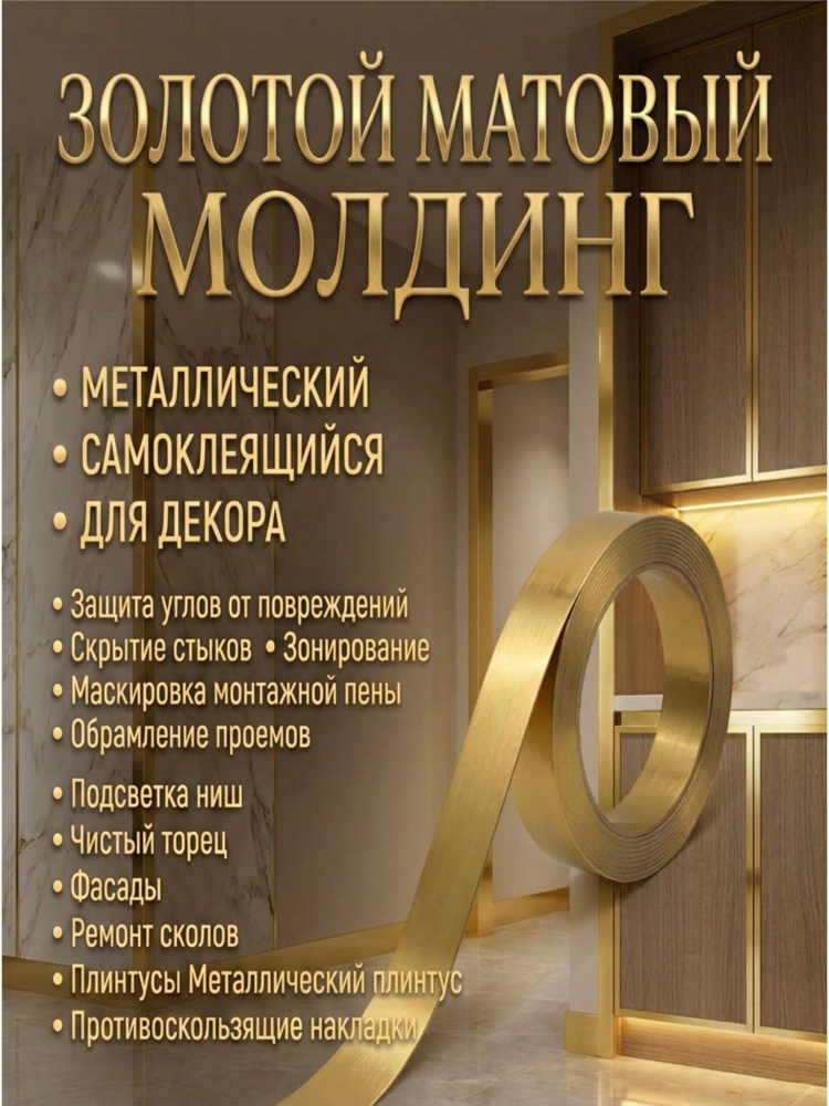 Молдинг самоклеящийся золотой матовый 10м 10 мм — изображение 5