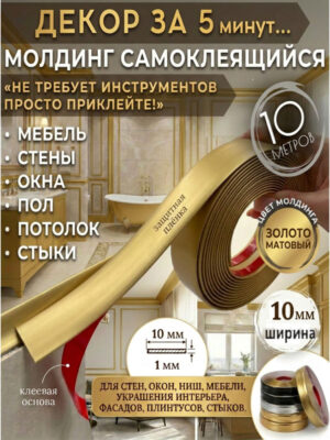 Молдинг самоклеящийся золотой матовый 10м 10 мм