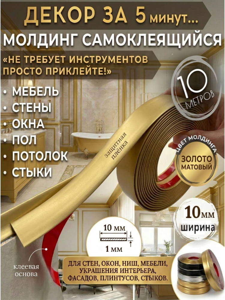 Молдинг самоклеящийся золотой матовый 10м 10 мм