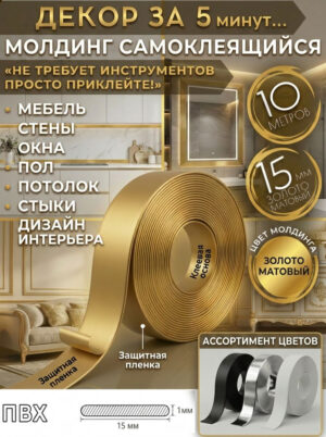 Молдинг самоклеющийся золотой матовый 10м 15 мм