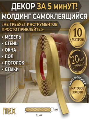 Молдинг золотой матовый 10м 20 мм