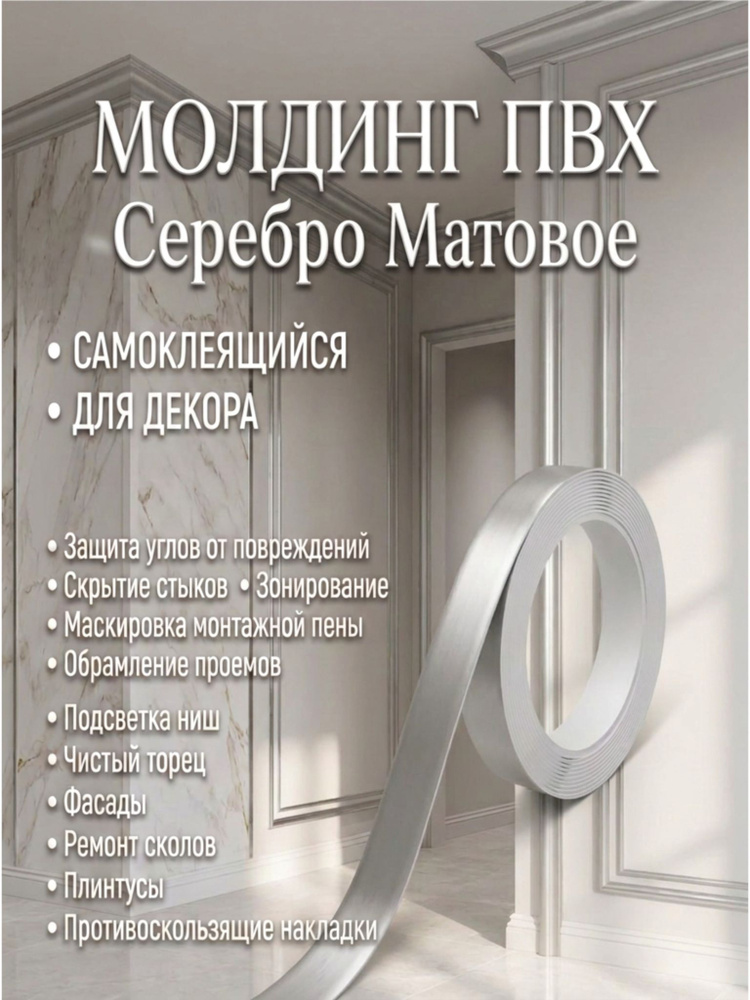 Молдинг серебро матовый 7 мм 10 метров — изображение 9