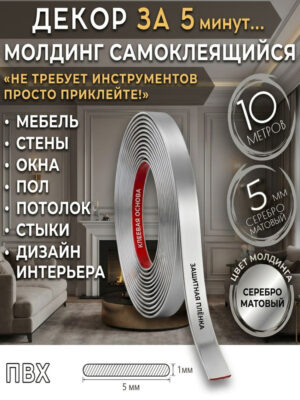 Молдинг для стен самоклеящийся 5 мм 10 метров