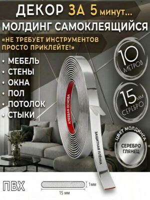 молдинг самоклеющийся пвх серебро15 мм 10 метров