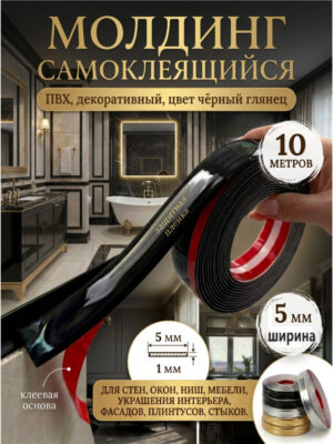 Молдинг самоклеющийся черный 5 мм 10 метров