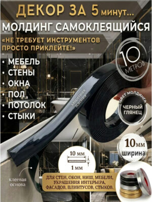 Молдинг самоклеящийся черный 10 мм 10 метров