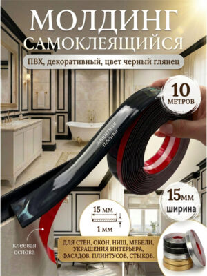 Молдинг самоклеящийся черный 15 мм 10 метров