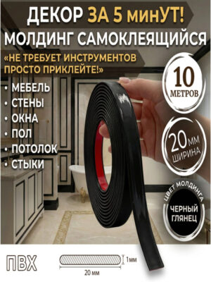 Молдинг черный самоклеящийся декоративный 20 мм 10 метров