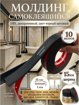Молдинг ПВХ черный матовый 15 мм 10 метров