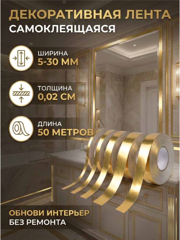 Лента интерьерная самоклеющаяся золото 20 мм 50 метров — изображение 7