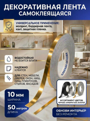 Лента самоклеющаяся для декора золотая 10 мм 50 метров
