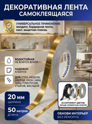 Лента интерьерная самоклеющаяся золото 20 мм 50 метров