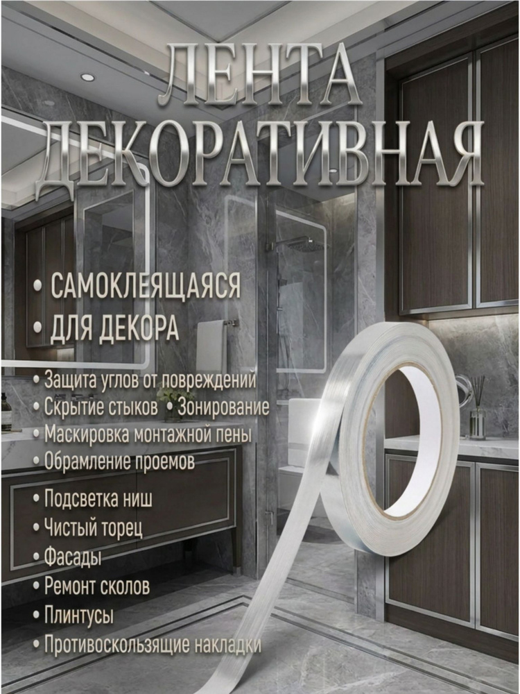 Лента интерьерная самоклеющаяся серебро 20 мм 50 метров — изображение 3