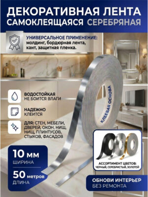 Лента декоративная серебро 10 мм 50 метров