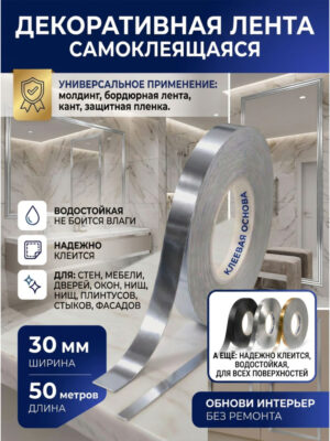 Наклейки интерьерные на стену серебро 30 мм 50 метров