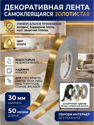 Наклейки интерьерные для декора золото 30 мм 50 метров