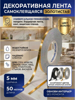 Лента декоративная золотая 5 мм 50 метров
