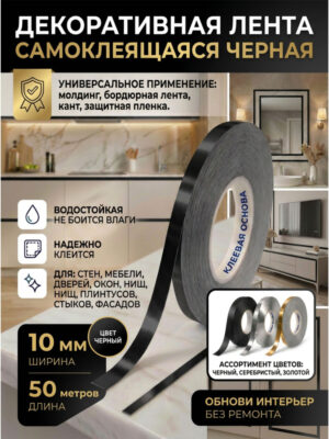 Лента самоклеющаяся черная 10 мм 50 метров
