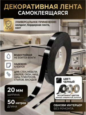 Лента черная самоклеющаяся для декора 20 мм 50 метров