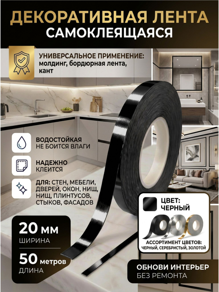 Лента черная самоклеющаяся для декора 20 мм 50 метров