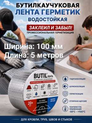 Бутил каучуковая лента самоклеящаяся ширина 100 мм длина 5 метров