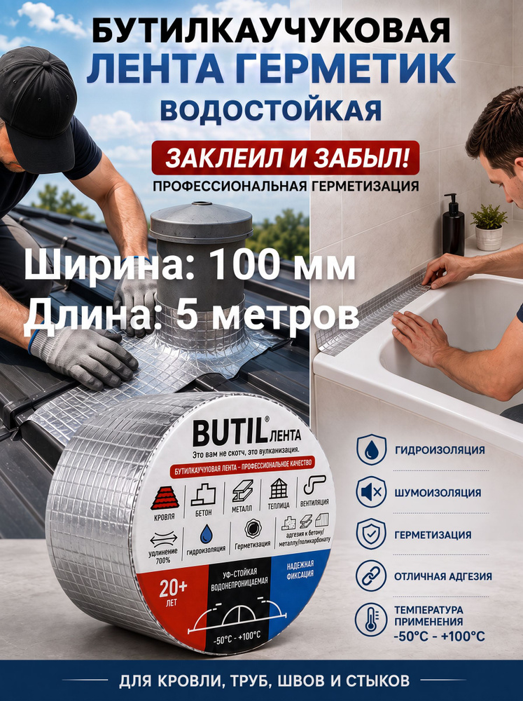 Бутил каучуковая лента самоклеящаяся ширина 100 мм длина 5 метров