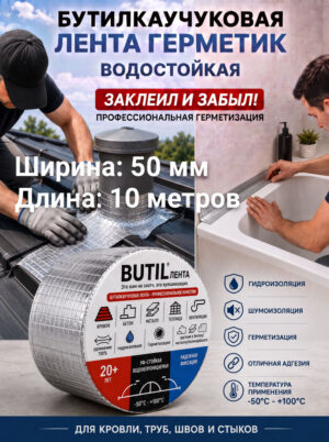 Герметизирующая лента бутилкаучуковая самоклеящаяся 50 мм 10 метров