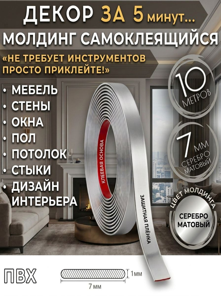 Молдинг серебро матовый 7 мм 10 метров