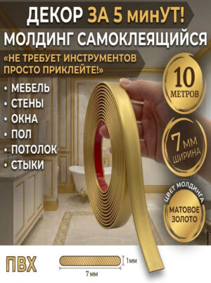 Молдинг золотой матовый 10м 7 мм