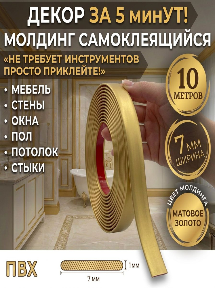 Молдинг золотой матовый 10м 7 мм